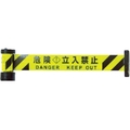 中発販売 Reelex/反射バリアリール マグネット 危険・立入禁止 危険･立入禁止600.3 FC356HX-4349750
