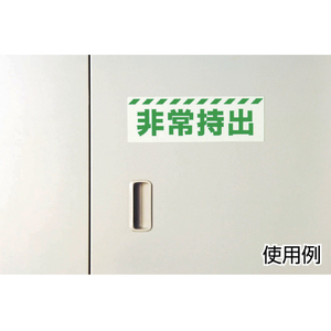 ユニット 蓄光ステッカー　非常ボタン　→　３０×１２０ｍｍ　合成樹脂 831-51-イメージ2