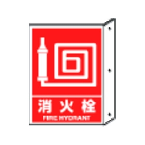 ユニット 突き出し標識 消火栓 寸法mm:300×225 ペット樹脂 FC595GG-3306551-イメージ1