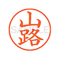 シヤチハタ XL-9(山路) F878938-XL902836