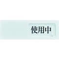 トラスコ中山 TRUSCO スライド表示板 使用中空室 50×150MM 裏面テープ付 FC487GL-1144056