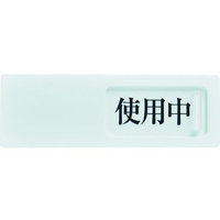 トラスコ中山 TRUSCO スライド表示板 使用中空室 50×150MM 裏面テープ付 FC487GL-1144056