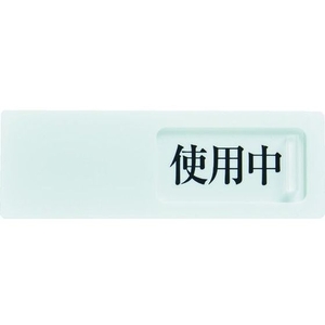 トラスコ中山 TRUSCO スライド表示板 使用中空室 50×150MM 裏面テープ付 FC487GL-1144056-イメージ1