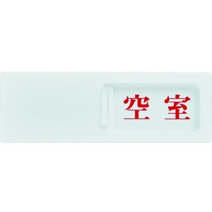 トラスコ中山 TRUSCO スライド表示板 使用中空室 50×150MM 裏面テープ付 FC487GL-1144056-イメージ2