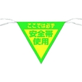 つくし工房 三角旗標識 「ここでは必ず安全帯使用」 ここでは必ず安全帯使用ロープ止め300300 FC130GD-7554630