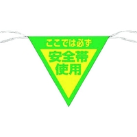 つくし工房 三角旗標識 「ここでは必ず安全帯使用」 ここでは必ず安全帯使用ロープ止め300300 FC130GD-7554630