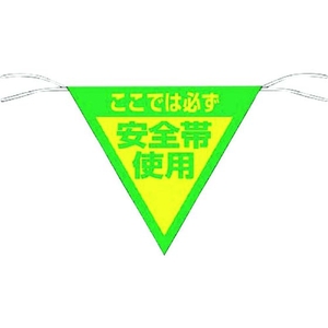 つくし工房 三角旗標識 「ここでは必ず安全帯使用」 ここでは必ず安全帯使用ロープ止め300300 FC130GD-7554630-イメージ1