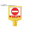 ユニット コーンサイントップ2 進入禁止片面874-791B FC108XP-8196071
