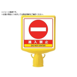 ユニット コーンサイントップ2 進入禁止片面874-791B FC108XP-8196071-イメージ1