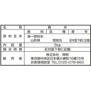 神明 山形県産 雪若丸 5kg FCJ949B-イメージ3