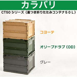 トラスコ オリコン　蓋つき折りたたみコンテナ　５０Ｌ　グレー CT50-GY-イメージ4