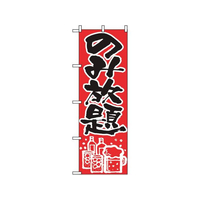 のぼり屋工房 のぼり のみ放題 515 FC568LV-7473410