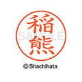 シヤチハタ ネームペン用ネーム シルバー 既製 稲熊 FC46035-X-GPS-0264