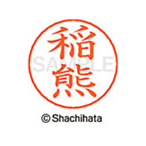 シヤチハタ ネームペン用ネーム シルバー 既製 稲熊 FC46035-X-GPS-0264-イメージ1
