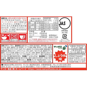 サンヨー食品 サッポロ一番 しょうゆ味どんぶり FC839RV-イメージ2