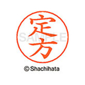 シヤチハタ ネームペン用ネーム シルバー 既製 定方 FC47021-X-GPS-1250