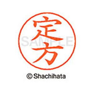 シヤチハタ ネームペン用ネーム シルバー 既製 定方 FC47021-X-GPS-1250-イメージ1