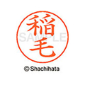 シヤチハタ ネームペン用ネーム シルバー 既製 稲毛 FC46036-X-GPS-0265