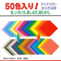 エヒメ紙工 おりがみ(25cm) 50色入りおりがみシリーズ 50ｼﾖｸｵﾘｶﾞﾐE-5025