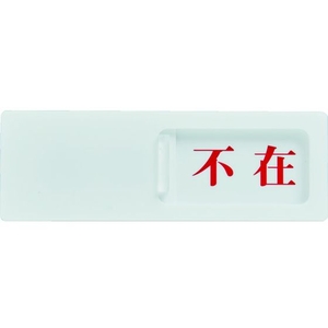 トラスコ中山 TRUSCO スライド表示板 在室ー不在 50×150MM 裏面テープ付 FC488GL-1144058-イメージ2
