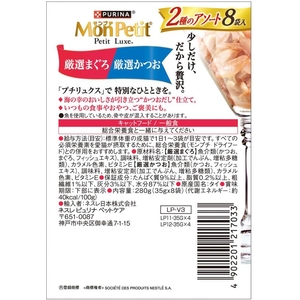 ネスレピュリナペットケア モンプチ プチリュクスパウチ 2種のアソート 厳選まぐろ&厳選かつお 35g×8袋 FCD954M-12591581-イメージ3