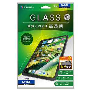 トリニティ iPad(A16 / 第10世代)用 高透明 画面保護強化ガラス カドピタ TR-IPD26-GLI-CSCC-イメージ1