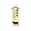 タカ印 精肉札 部位プレート大 カルビ 100枚 FC616PN-41-10039