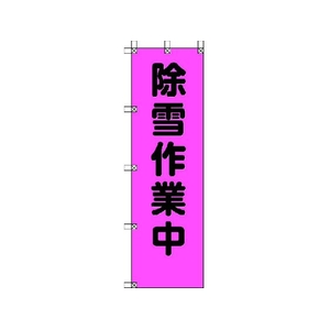 ユニット 桃太郎旗 除雪作業中 ポンジ 1500×450mm 1500除雪作業中450 FC357GS-4167945-イメージ1