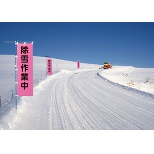 ユニット 桃太郎旗 除雪作業中 ポンジ 1500×450mm 1500除雪作業中450 FC357GS-4167945-イメージ2