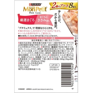 ネスレピュリナペットケア モンプチ プチリュクスパウチ 2種のアソート 厳選まぐろ&まぐろのささみ添え 35g×8袋 FCD955M-12591590-イメージ3