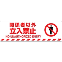 日本緑十字社 緑十字/関係者以外立入禁止 路面-608F 滑止タイプ FC130GV-1028489