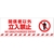 日本緑十字社 緑十字/関係者以外立入禁止 路面-608F 滑止タイプ FC130GV-1028489-イメージ1