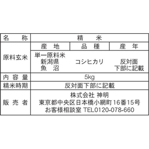 神明 新潟県産 魚沼 コシヒカリ 5kg FCJ951B-イメージ3
