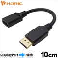 ホ－リック Displayport→HDMI変換アダプタ 10cm DPHAF693BB
