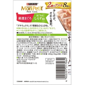 ネスレピュリナペットケア モンプチ プチリュクスパウチ 2種のアソート 厳選まぐろ&まぐろのしらす添え 35g×8袋 FCD956M-12591459-イメージ3
