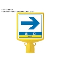 ユニット コーンサイントップ2 出口右矢印片面874-801B FC110XP-8196073
