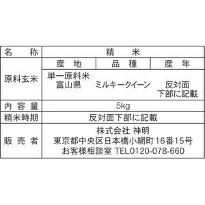 神明 富山県産 ミルキークイーン 5kg FCJ952B-イメージ3