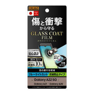 レイアウト Galaxy A22 5G/A21 シンプル/A21/A20用フィルム 10H ガラスコート 衝撃吸収 ブルーライトカット 反射防止 RT-GA22FT/W12-イメージ1