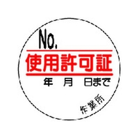 ユニット 使用許可証 35φ 10枚1シート FC596GA-4126327