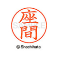 シヤチハタ ネームペン用ネーム シルバー 既製 座間 FC47023-X-GPS-1252