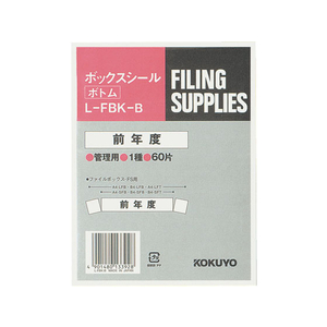コクヨ ボックスシール(活用表示) 前年度 60片 FC01867-L-FBK-B-イメージ1
