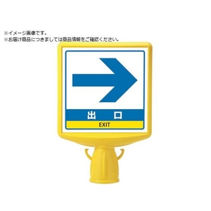 ユニット コーンサイントップ2 出口矢印両面874-802B FC111XP-8196074-イメージ1