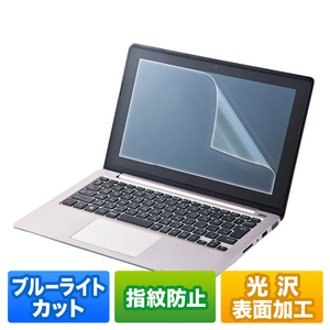 サンワサプライ 13．3型ワイド対応ブルーライトカット液晶保護指紋防止光沢フィルム LCD-BCG133W-イメージ1