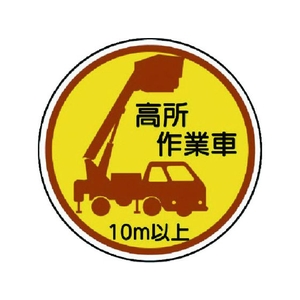 ユニット 作業管理ステッカー 高所作業車10m以上 PP 35Ф 2枚 FC086EN-7393423-イメージ1