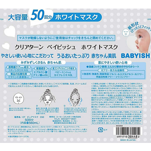 コーセーコスメポート クリアターン ベイビッシュホワイトマスク 50回分 FC869MM-イメージ2