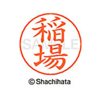 シヤチハタ ネームペン用ネーム シルバー 既製 稲場 FC46039-X-GPS-0268