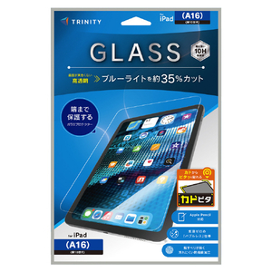 トリニティ iPad(A16 / 第10世代)用 黄色くないブルーライト低減 画面保護強化ガラス カドピタ 光沢 TR-IPD26-GLI-CSB3C-イメージ1