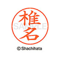 シヤチハタ ネームペン用ネーム シルバー 既製 椎名 FC47025-X-GPS-1254