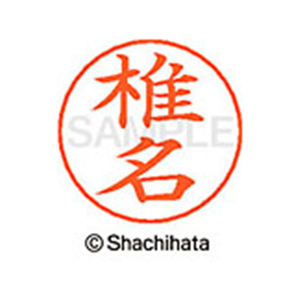 シヤチハタ ネームペン用ネーム シルバー 既製 椎名 FC47025-X-GPS-1254-イメージ1