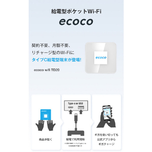 リーフラント ecoco 給電型ポケットWiFi ホワイト TD20-10-WH-イメージ2